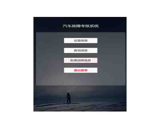 整車故障設(shè)置與檢測連接平臺軟件